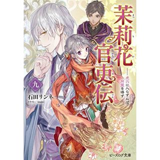 茉莉花官吏伝 九 虎穴に入らずんば同盟を得ず (ビーズログ文庫)／石田 リンネ(文学/小説)