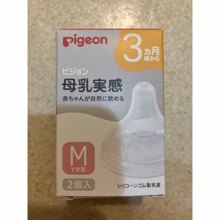 Pigeon - 新品　ピジョン 母乳実感 乳首　Mサイズ　(1箱／2個入り)【母乳実感】　3ヶ月