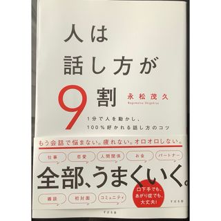 人は話し方が９割