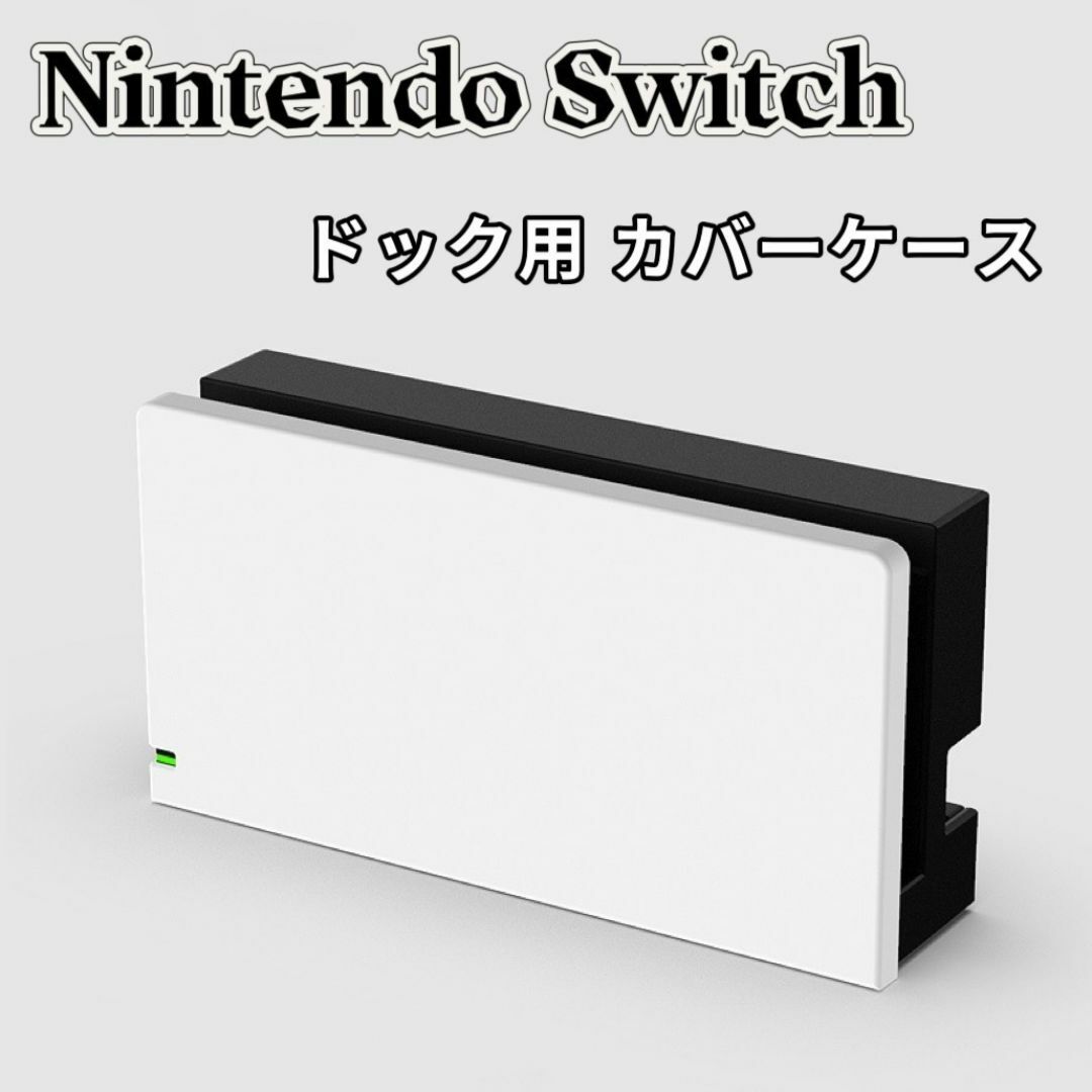 ニンテンドー スイッチ ドック カバー ケース Switch ドッグ カバー 白 エンタメ/ホビーのゲームソフト/ゲーム機本体(その他)の商品写真