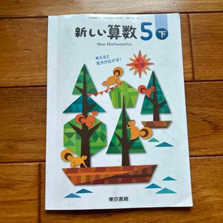 トウキョウショセキ(東京書籍)の【教科書】新しい算数5下　東京書籍(語学/参考書)