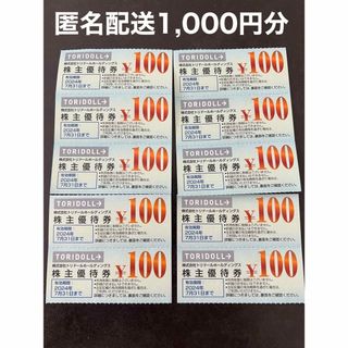 丸亀製麺　トリドール株主優待　100円×10枚　さくらんぼの袋付(その他)