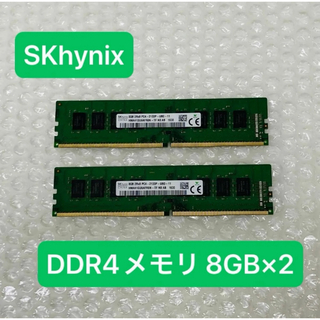 【動作確認済】SKhynix DDR4メモリ 8GB×2枚 合計16GB