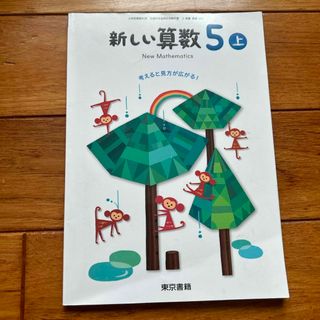 【教科書】新しい算数5 上(語学/参考書)