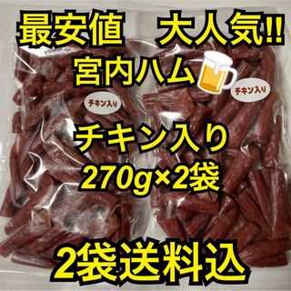 最安値　大人気‼️宮内ハム　チキン入りドライソーセージ270g✖︎3袋(その他)