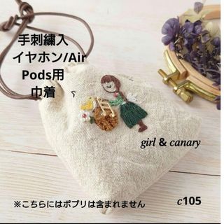 【完売】手刺繍入ちっちゃなイヤホン/AirPods用巾着【女の子とカナリヤ】(その他)