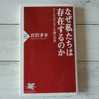 なぜ私たちは存在するのか