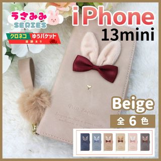 iPhone 13 mini 手帳型 ケース うさぎ ベージュ /1020(iPhoneケース)