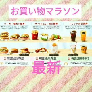 マクドナルド(マクドナルド)のマクドナルド ★ 株主優待券  楽天 お買い物マラソン 買いまわり(ノベルティグッズ)