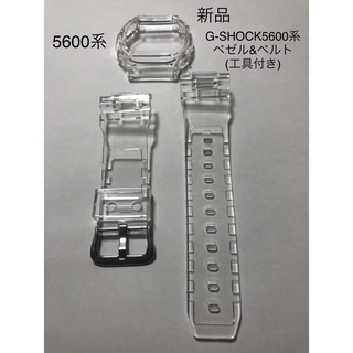 (新品)G-SHOCK カスタム 5600系用ベゼル&ベルト 透明クリア　工具付(各種パーツ)