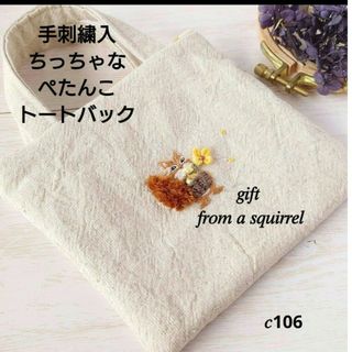 手刺繍入ちっちゃなぺたんこトートバック【りす君のバスケット】(バッグ)