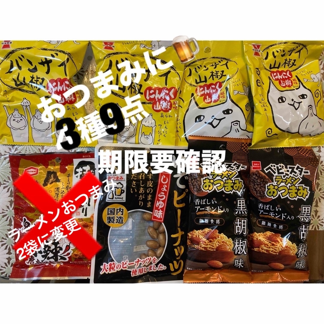 岩塚製菓(イワツカセイカ)の岩塚製菓　バンザイ山椒　ゆでピー　ラーメンおつまみ　黒胡椒　３種9袋 食品/飲料/酒の食品(菓子/デザート)の商品写真