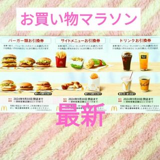 マクドナルド(マクドナルド)のマクドナルド ★ 株主優待券 サムライマックも お買い物マラソン 買いまわり(ノベルティグッズ)