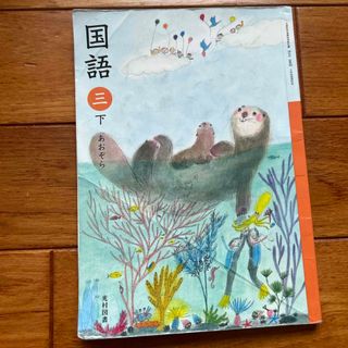 【教科書】国語 三 下　光村図書(語学/参考書)