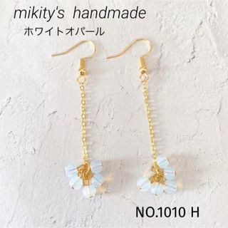 1010 H ☆ ホワイトオパール 粒々ピアス 人工天然石