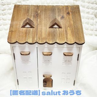 【匿名配送】 salut おうちキャビネット おうちシリーズ  中古