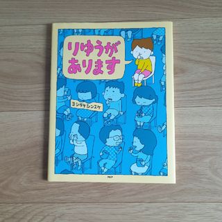 りゆうがあります(絵本/児童書)