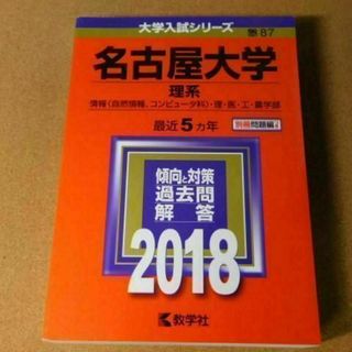 r★赤本・入試過去問★名古屋大学　理系（２０１８年）★傾向と対策★送料込み★(語学/参考書)