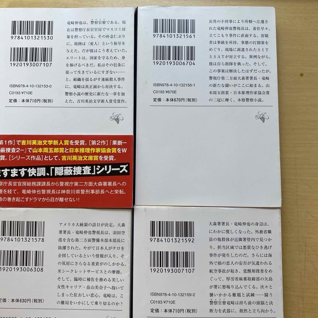 新潮文庫(シンチョウブンコ)の今野敏　隠蔽捜査シリーズ　竜崎伸也シリーズ　本編八冊セット　新潮文庫　警察小説 エンタメ/ホビーの本(文学/小説)の商品写真