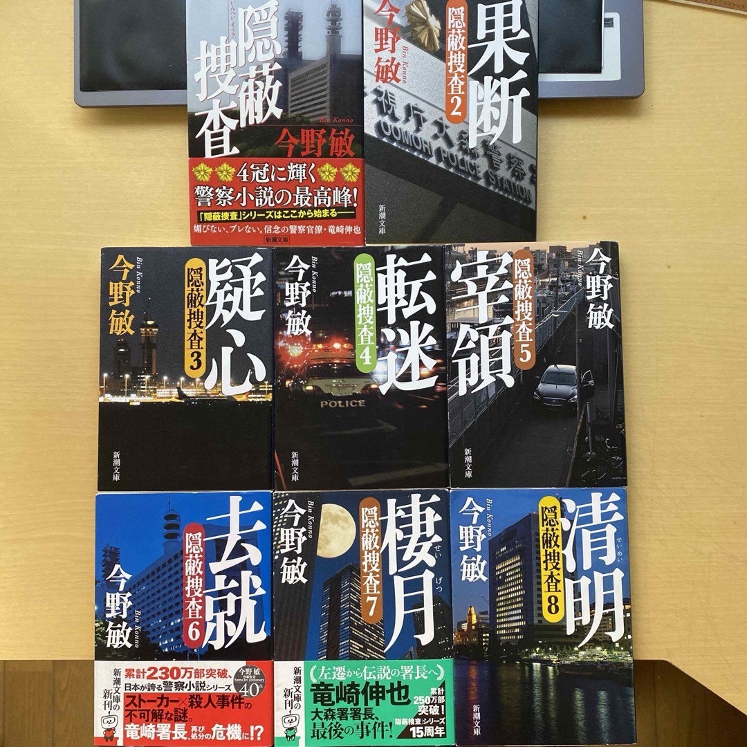 新潮文庫(シンチョウブンコ)の今野敏　隠蔽捜査シリーズ　竜崎伸也シリーズ　本編八冊セット　新潮文庫　警察小説 エンタメ/ホビーの本(文学/小説)の商品写真