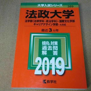 ｒ★赤本・入試過去問★法政大学　法学部・国際文化学部他（２０１９年）★傾向と対策(語学/参考書)