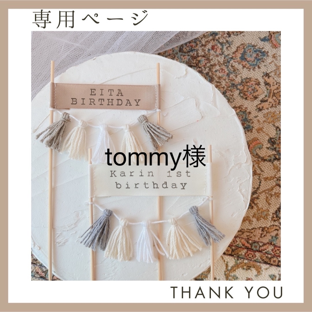 tommy様　ケーキトッパー　記念日　ガーランド　タッセル　飾り　飾り付け ハンドメイドのウェディング(その他)の商品写真