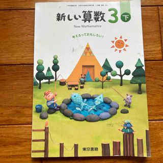 トウキョウショセキ(東京書籍)の【教科書】新しい算数3 下　東京書籍(語学/参考書)