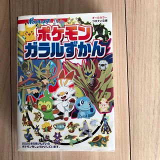 ポケモン(ポケモン)のポケモンガラルずかん(絵本/児童書)