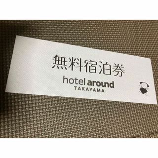 hotel around TAKAYAMA  ペア　無料宿泊券(宿泊券)