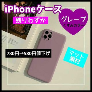 グレープ iPhoneケース くすみカラー マット素材 大人可愛い 韓国(iPhoneケース)