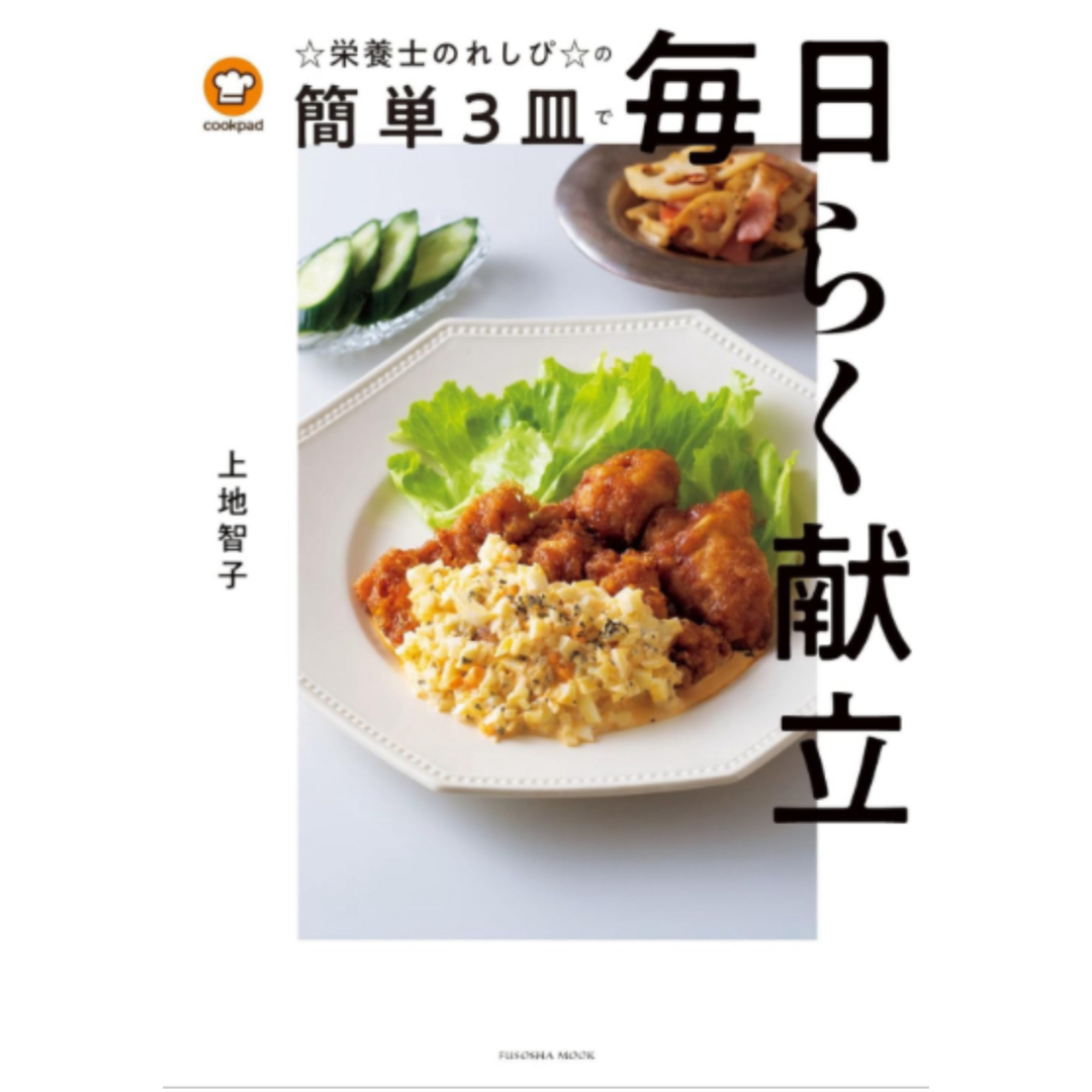 クックパッド☆栄養士のれしぴ☆の簡単３皿で毎日らく献立 エンタメ/ホビーの本(料理/グルメ)の商品写真