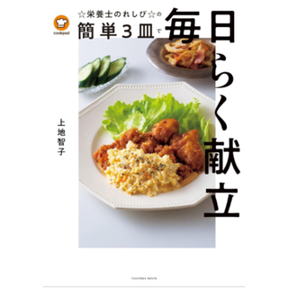 クックパッド☆栄養士のれしぴ☆の簡単３皿で毎日らく献立(料理/グルメ)