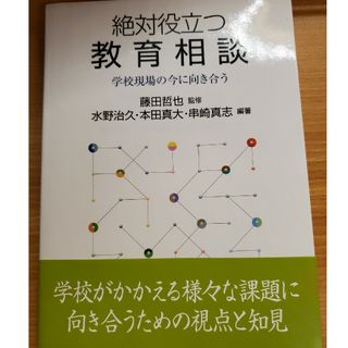 絶対役立つ教育相談(人文/社会)