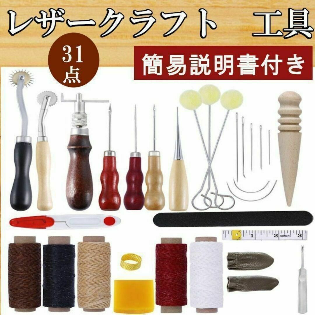 ★レザークラフトキット 31点セット道具一式 初心者セット 工具 皮道具 革 ハンドメイドの素材/材料(その他)の商品写真