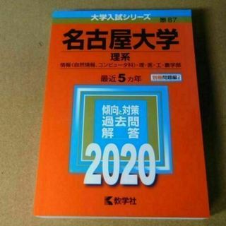 r★赤本・入試過去問★名古屋大学　理系（２０２０年）★傾向と対策★送料込み★(語学/参考書)