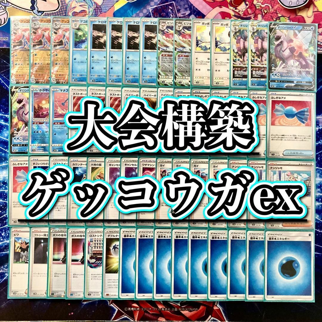 ポケモン - 本格構築 【ゲッコウガex】デッキ&二重スリーブの ポケモン - 本格構築 【ゲッコウガex】デッキ&二重スリーブの