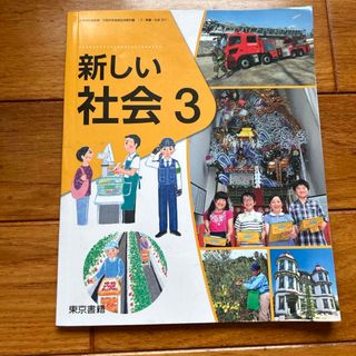 トウキョウショセキ(東京書籍)の【教科書】新しい社会3 東京書籍(語学/参考書)