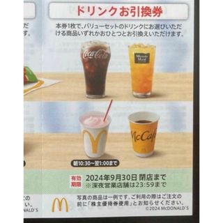 【最新】マクドナルド  株主優待券　ドリンク　1枚