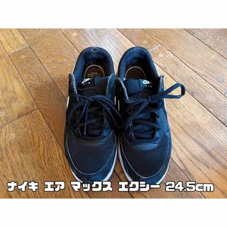 ナイキ(NIKE)のナイキ エア マックス エクシー 黒 24.5cm(スニーカー)