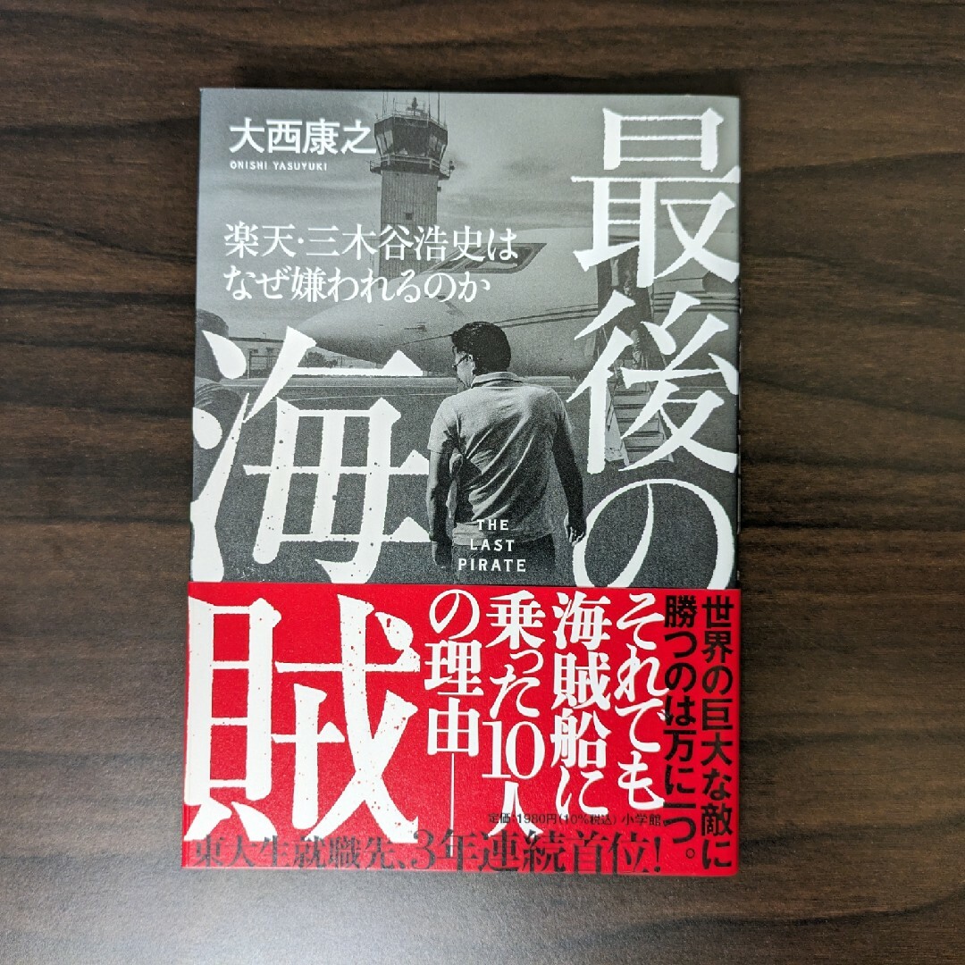 小学館(ショウガクカン)の最後の海賊　楽天・三木谷浩史はなぜ嫌われるのか エンタメ/ホビーの本(ビジネス/経済)の商品写真