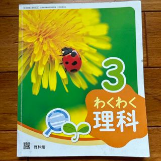 【教科書】わくわく理科3 啓林館(語学/参考書)