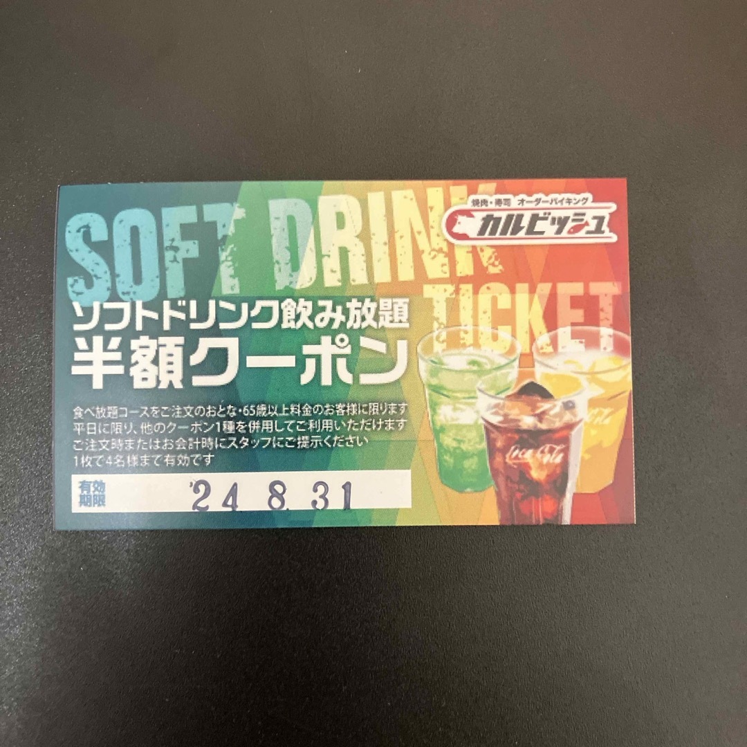 カルビッシュ　ソフトドリンク飲み放題半額券 チケットの優待券/割引券(フード/ドリンク券)の商品写真