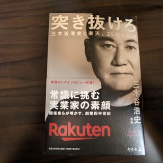 ゲントウシャ(幻冬舎)の突き抜けろ　三木谷浩史と楽天、２５年の軌跡(ビジネス/経済)