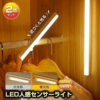 人感センサーライト 2個セット LED 室内 玄関 照明 寝室 階段 充電式(その他)