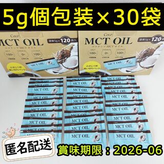 新品 ココナッツ MCTオイル 5g×30袋 CoCo MCT OIL コストコ(ダイエット食品)