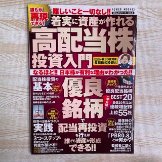 誰もが再現できる！着実に資産が作れる高配当株投資入門(ビジネス/経済)