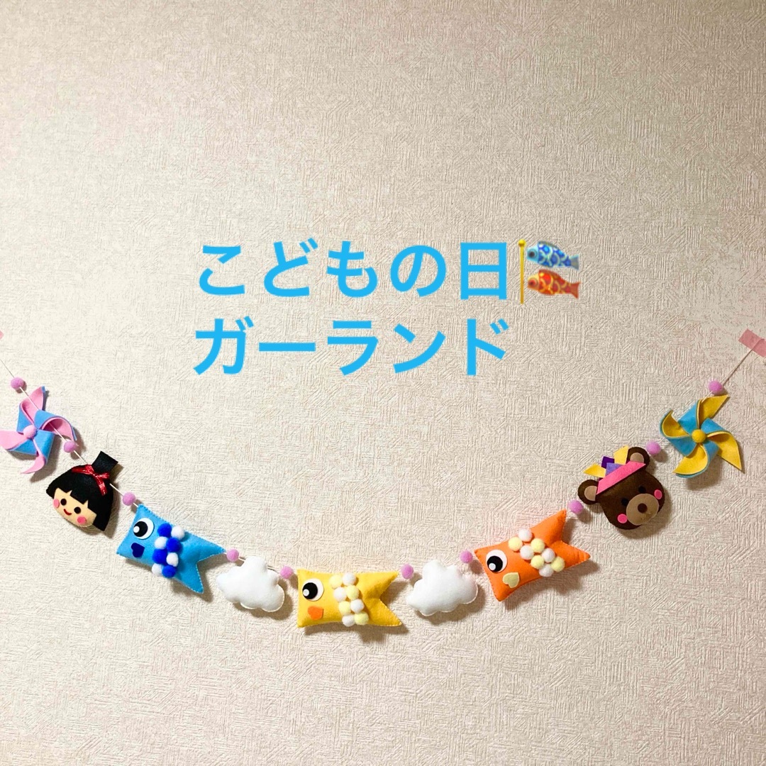 こどもの日ガーランド ハンドメイドのパーティー(ガーランド)の商品写真