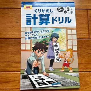 計算ドリル　5年3東(語学/参考書)