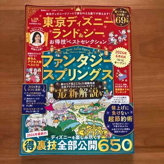 ディズニー(Disney)の東京ディズニーランド＆シーお得技ベストセレクション(地図/旅行ガイド)