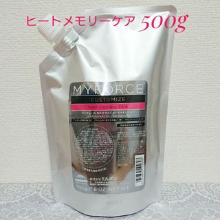 ミルボン - 【ラクマ便】ミルボン マイフォース カスタマイズ ヒートメモリーケア 500g